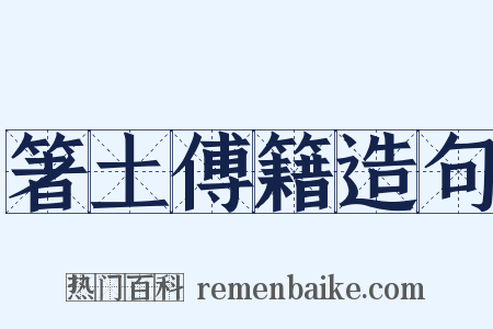 箸土傅籍造句是什么意思的图片